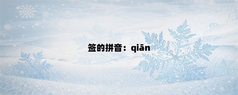 签的拼音：qiān