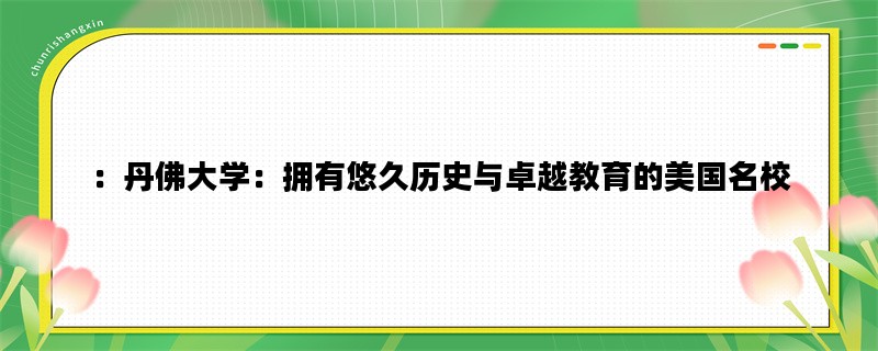 ：丹佛大学：拥有悠久历史与卓越教育的美国名校