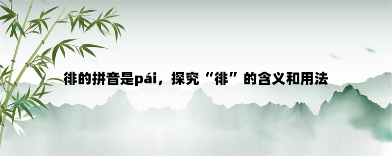 徘的拼音是pái，探究“