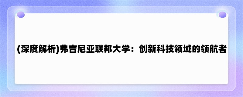 (深度解析)弗吉尼亚联邦