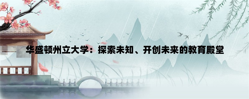 华盛顿州立大学：探索未知、开创未来的教育殿堂