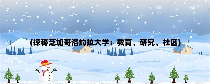 (探秘芝加哥洛约拉大学：教育、研究、社区)