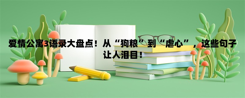 爱情公寓3语录大盘点！