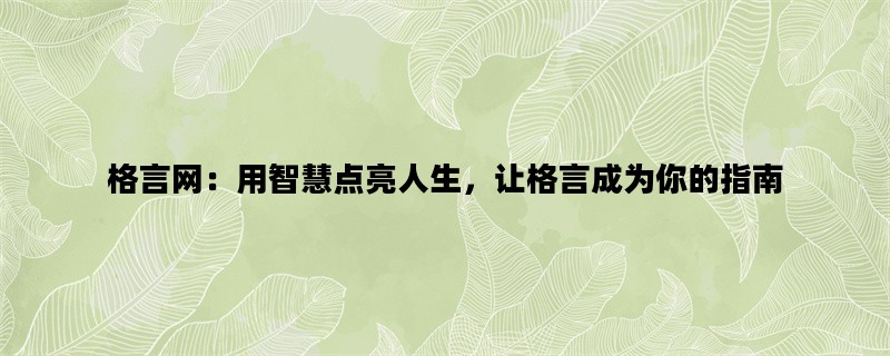 格言网：用智慧点亮人生