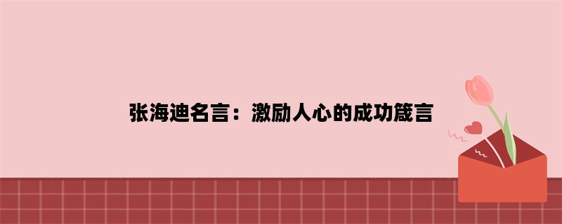 张海迪名言：激励人心的