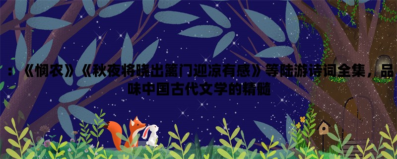 ：《悯农》《秋夜将晓出