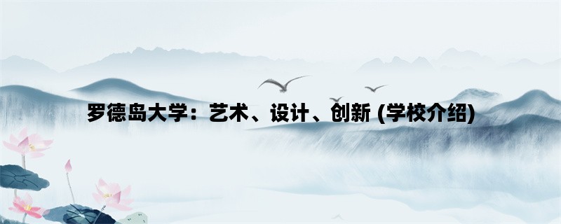 罗德岛大学：艺术、设计、创新 (学校介绍)