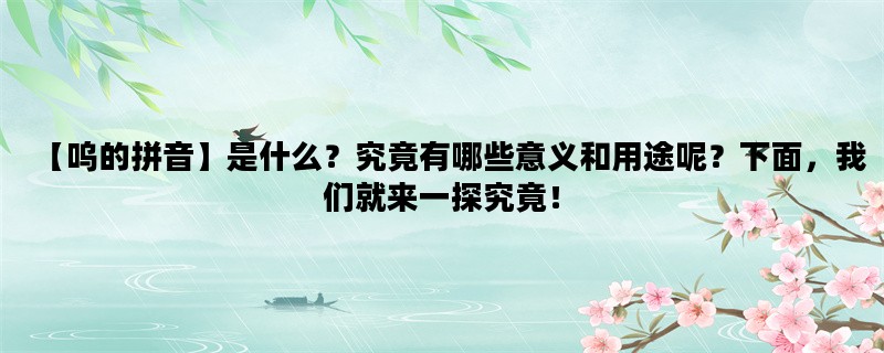 【呜的拼音】是什么？究