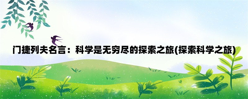 门捷列夫名言：科学是无