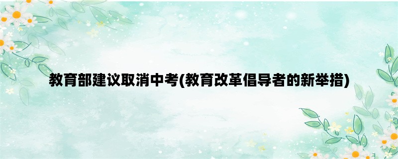 教育部建议取消中考(教