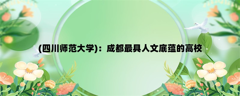 (四川师范大学)：成都最