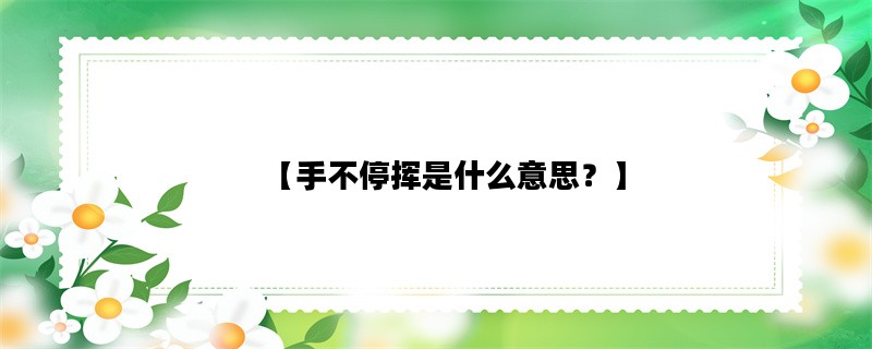 【手不停挥是什么意思？