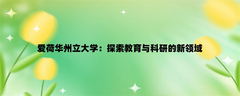 爱荷华州立大学：探索教育与科研的新领域