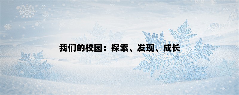 我们的校园：探索、发现、成长