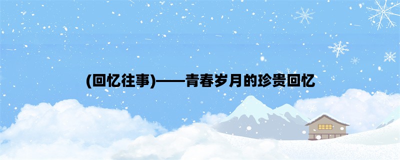 (回忆往事)——青春岁月