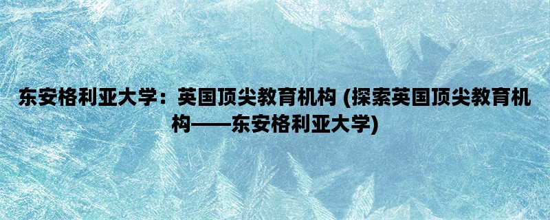 东安格利亚大学：英国顶