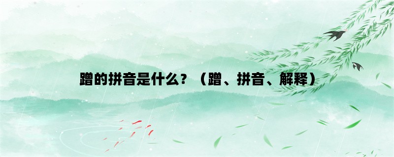 蹭的拼音是什么？（蹭、拼音、解释）