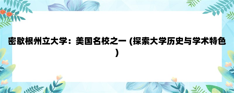 密歇根州立大学：美国名校之一 (探索大学历史与学术特色)