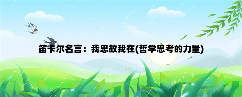 笛卡尔名言：我思故我在