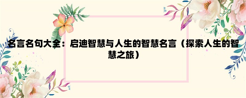 名言名句大全：启迪智慧