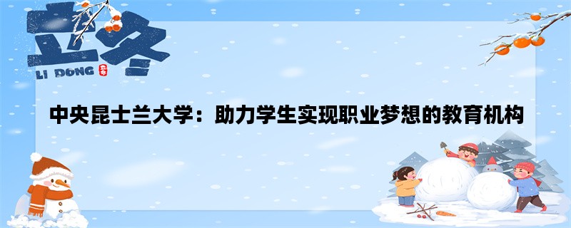 中央昆士兰大学：助力学生实现职业梦想的教育机构