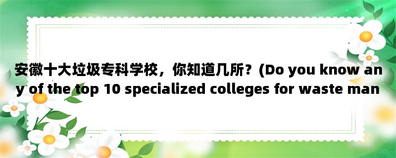 安徽十大垃圾专科学校，