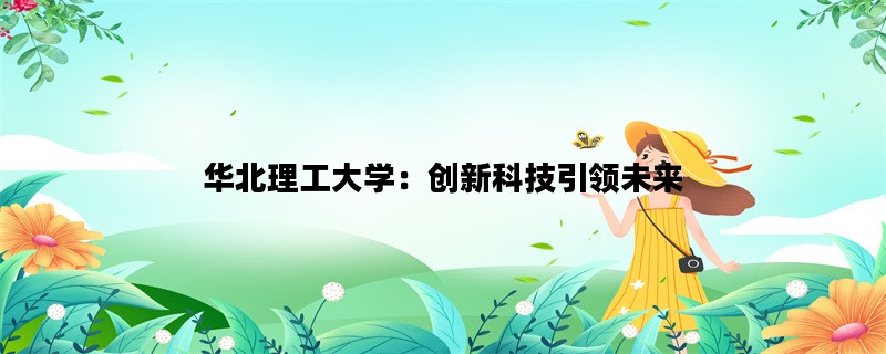 华北理工大学：创新科技