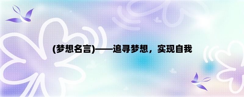 (梦想名言)——追寻梦想，实现自我