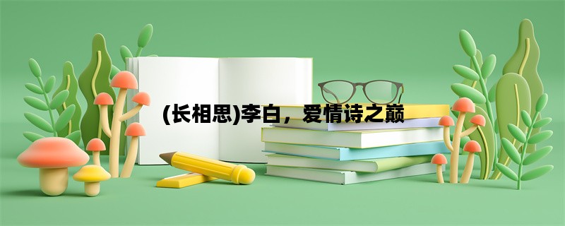 (长相思)李白，爱情诗之巅