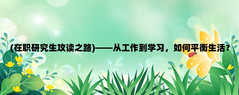 (在职研究生攻读之路)—