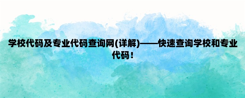 学校代码及专业代码查询