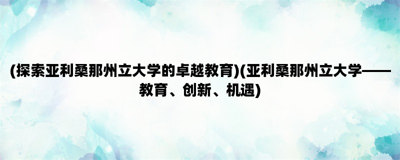 (探索亚利桑那州立大学