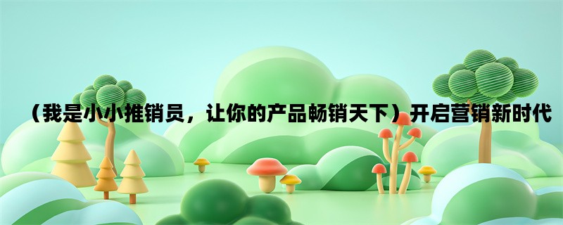 （我是小小推销员，让你