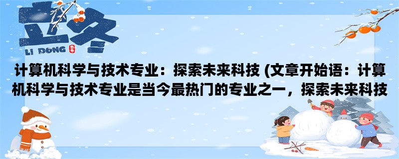 计算机科学与技术专业：探索未来科技 (文章开始语：计算机科学与技术专业是