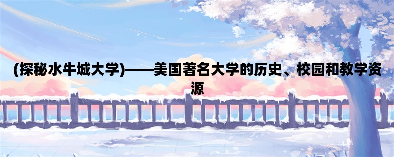 (探秘水牛城大学)——美国著名大学的历史、校园和教学资源