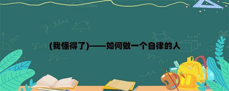 (我懂得了)——如何做一个自律的人