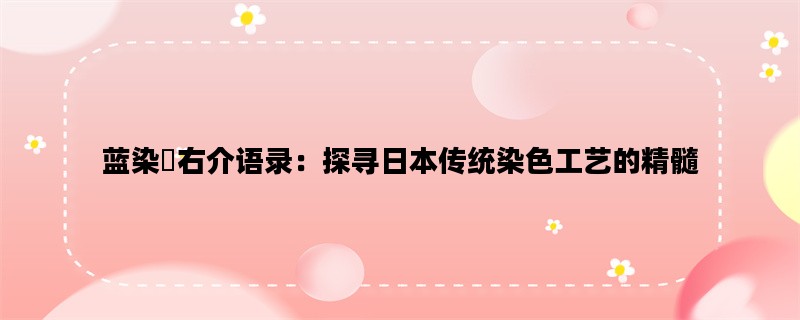 蓝染惣右介语录：探寻日