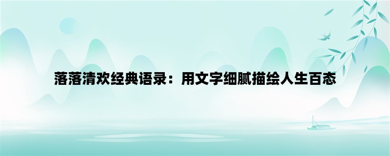 落落清欢经典语录：用文