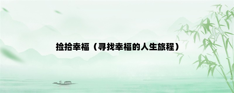 捡拾幸福（寻找幸福的人生旅程）