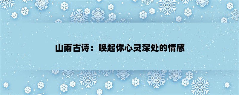 山雨古诗：唤起你心灵深处的情感