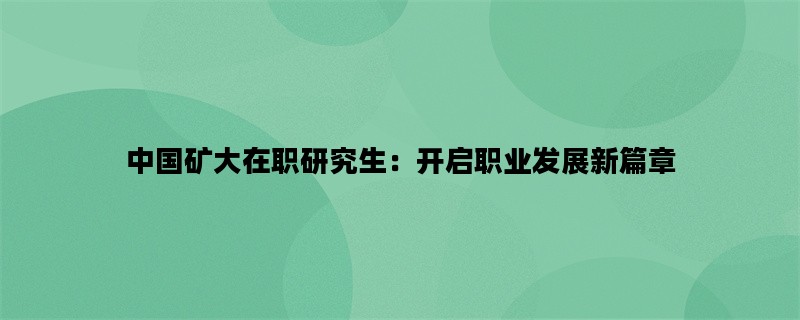 中国矿大在职研究生：开