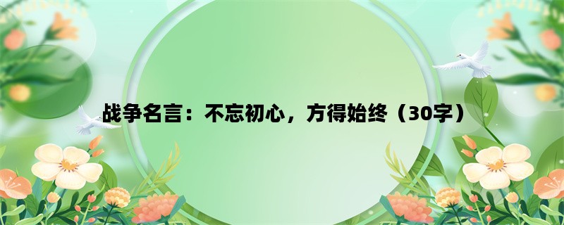 战争名言：不忘初心，方