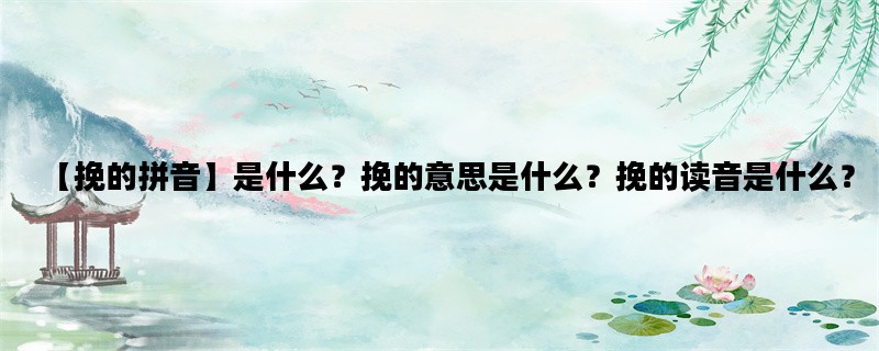 【挽的拼音】是什么？挽