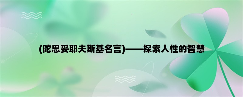 (陀思妥耶夫斯基名言)—