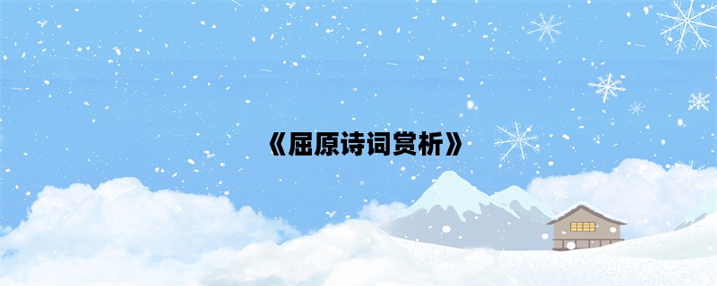 《屈原诗词赏析》