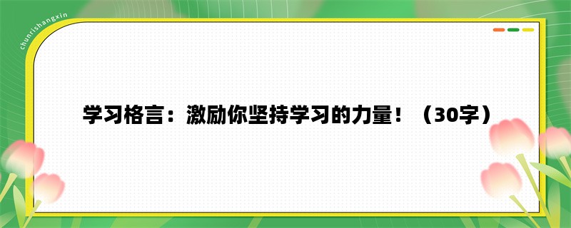 学习格言：激励你坚持学