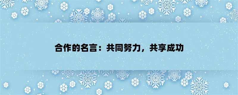 合作的名言：共同努力，共享成功