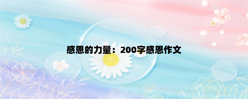 感恩的力量：200字感恩作文