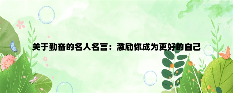 关于勤奋的名人名言：激