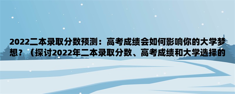 2022二本录取分数预测：